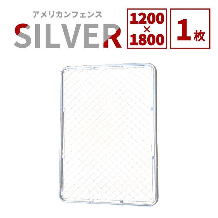 アメリカンフェンス 本体 シルバー 1200×1800 AF-1200-1800