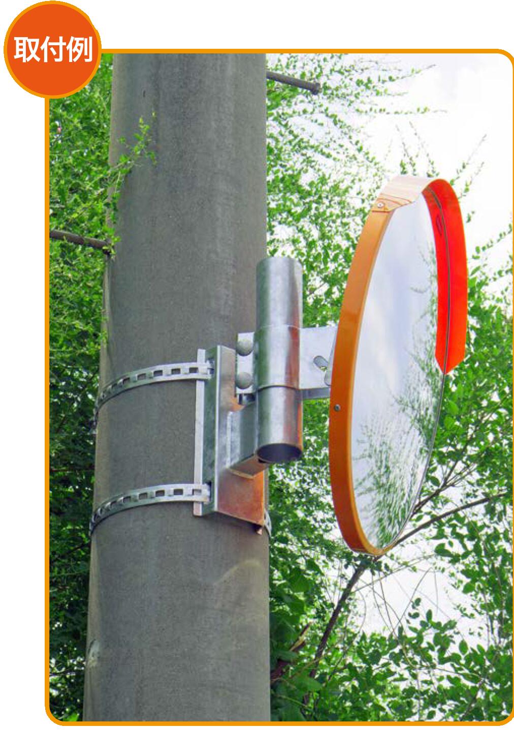 【道路反射鏡】自在バンドで電柱へ簡単施工 φ76.3用 カーブミラー 安全ミラー 道路反射鏡 電柱用 取付金具 76.3mm 電柱 巻き付け 店舗 商業施設内 道路鏡 大型ミラー オプション 埋込式 カーブミラー用 ナック・ケイ・エス 3mdk76b