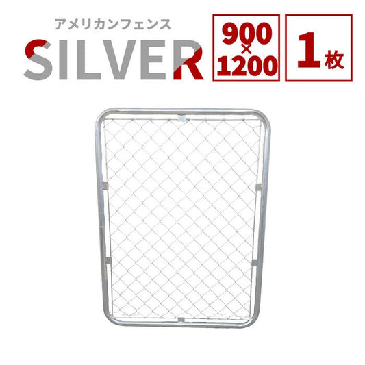 アメリカンフェンス 本体 シルバー 900×1200 AF-1200