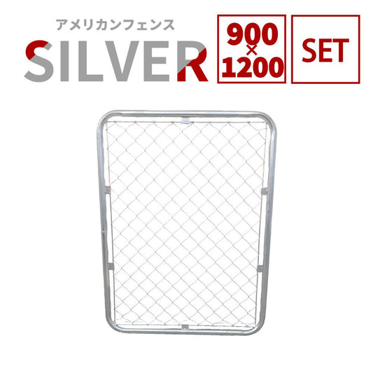 【フェンス本体まとめ売り】アメリカンフェンス 本体 シルバー 900×1200 AF-1200