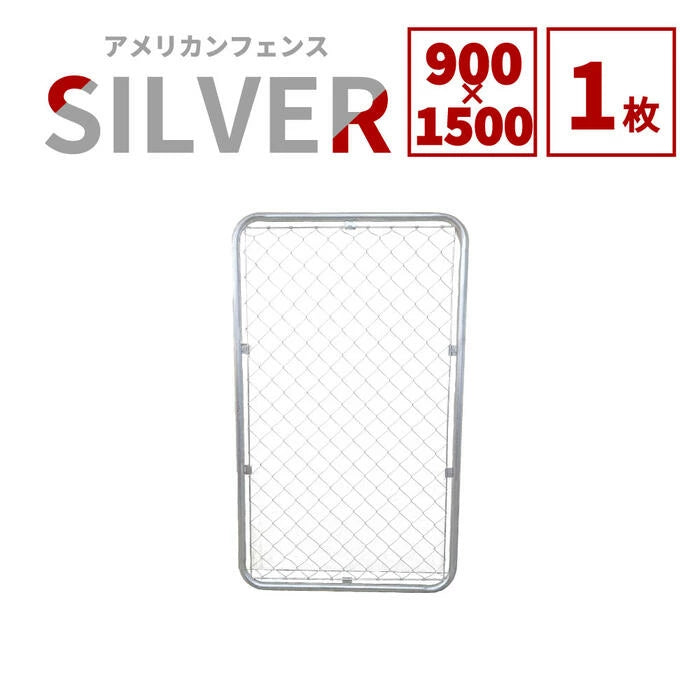 アメリカンフェンス 900×1500㎜ メッキフェンス インダストリアル店舗什器 アメリカンフェンス】 【900×1500】 【単品】 【シルバー