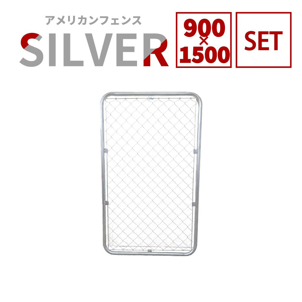 【フェンス本体まとめ売り】アメリカンフェンス 本体 シルバー 900×1500 AF-1500