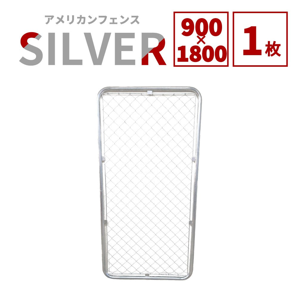 アメリカンフェンス 本体 シルバー 900×1800 AF-1800
