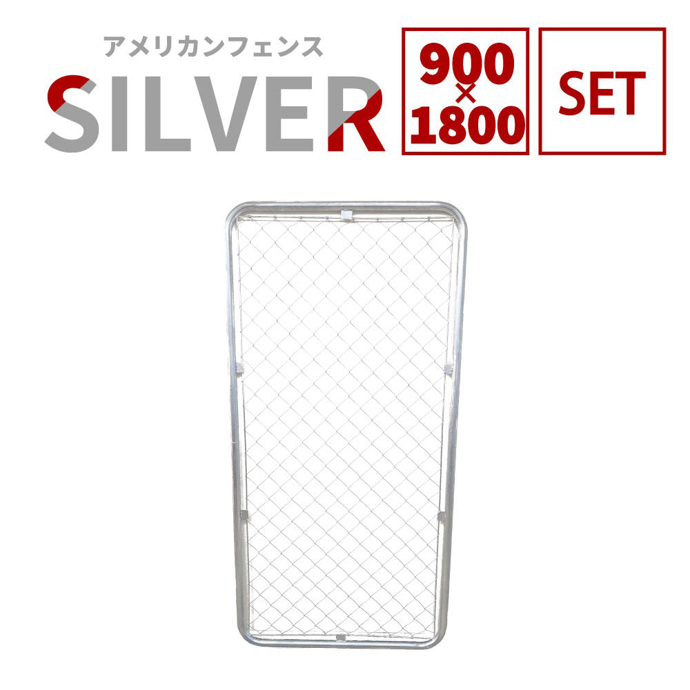【フェンス本体まとめ売り】アメリカンフェンス 本体 シルバー 900×1800 AF-1800