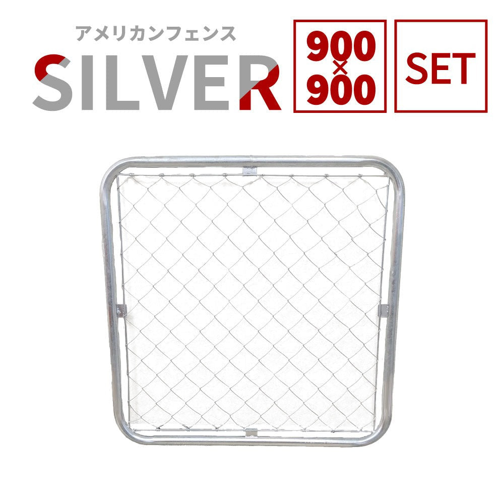 【フェンス本体まとめ売り】アメリカンフェンス 本体 シルバー 900×900 AF-900