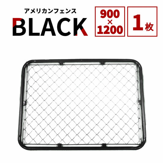 アメリカンフェンス 本体 ブラック 900×1200 AF-BK1200