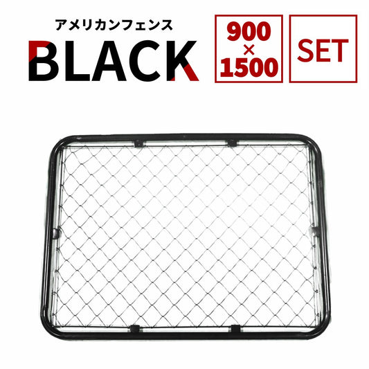 【フェンス本体まとめ売り】アメリカンフェンス 本体 ブラック 900×1500 AF-BK1500