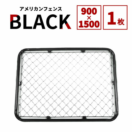 アメリカンフェンス 本体 ブラック 900×1500 AF-BK1500