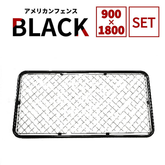 【フェンス本体まとめ売り】アメリカンフェンス 本体 ブラック 900×1800 AF-BK1800