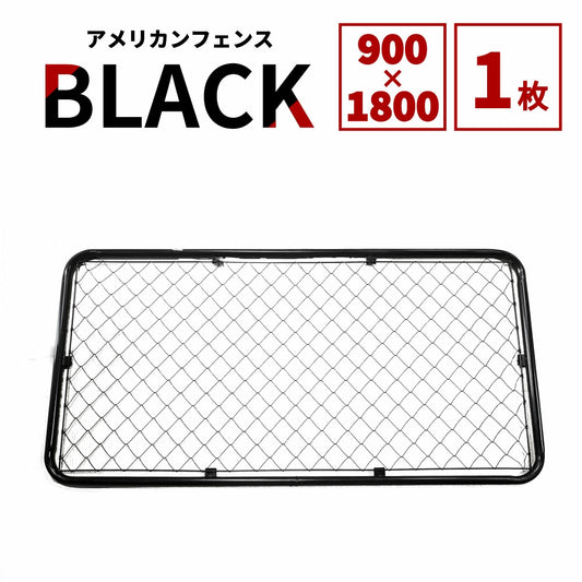 アメリカンフェンス 本体 ブラック 900×1800 AF-BK1800