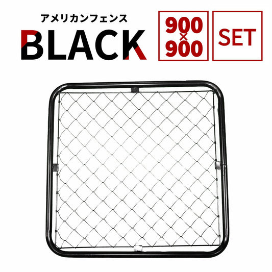 【フェンス本体まとめ売り】アメリカンフェンス 本体 ブラック 900×900 AF-BK900