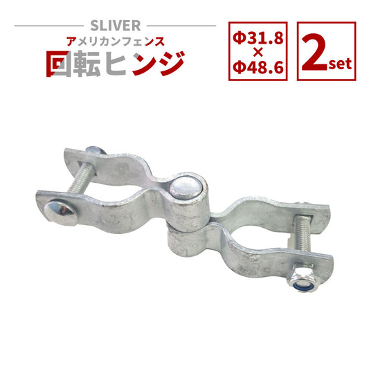 アメリカンフェンス用回転ヒンジ シルバー Φ48.6 AFH-486