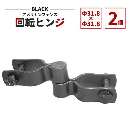 アメリカンフェンス用回転ヒンジ ブラック Φ31.8 2個セット AFH-BK318