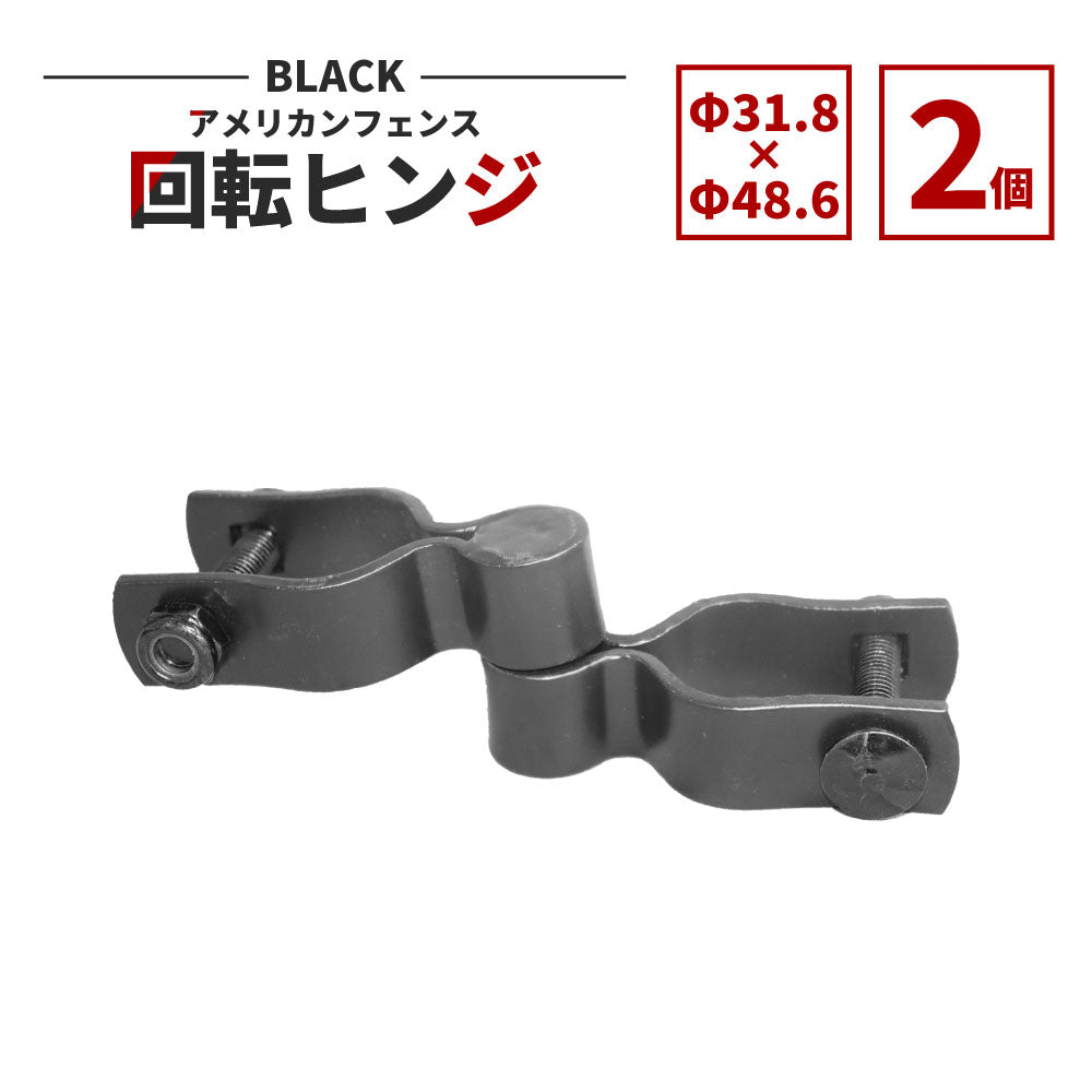 アメリカンフェンス用回転ヒンジ ブラック Φ48.6 2個セット AFH-BK486