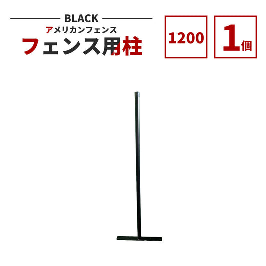アメリカンフェンス用支柱 ブラック H1200 AFHP-BK1200