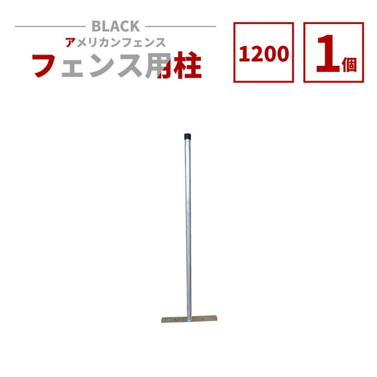 アメリカンフェンス用支柱 シルバー H1200 AFHP-1200