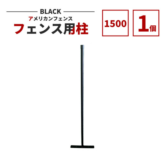 アメリカンフェンス用支柱 ブラック H1500 AFHP-BK1500