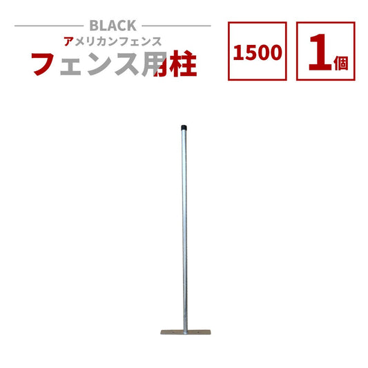アメリカンフェンス用支柱 シルバー H1500 AFHP-1500