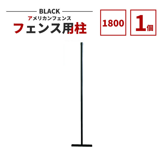 アメリカンフェンス用支柱 ブラック H1800 AFHP-BK1800
