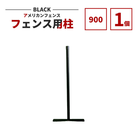 アメリカンフェンス用支柱 ブラック H900 AFHP-BK900