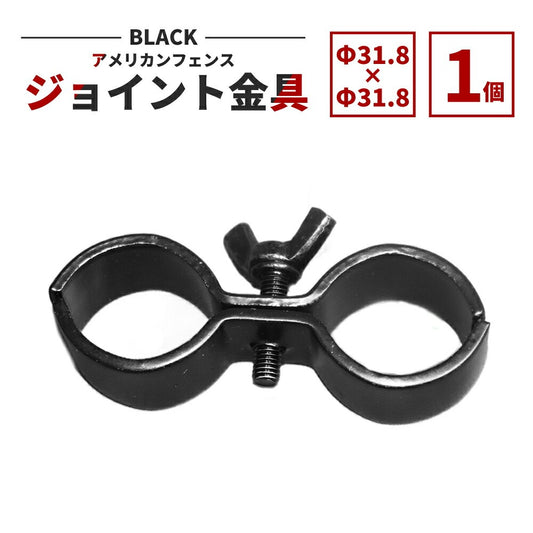 アメリカンフェンス用ジョイント金具 ブラック Φ31.8 AFJ-BK318