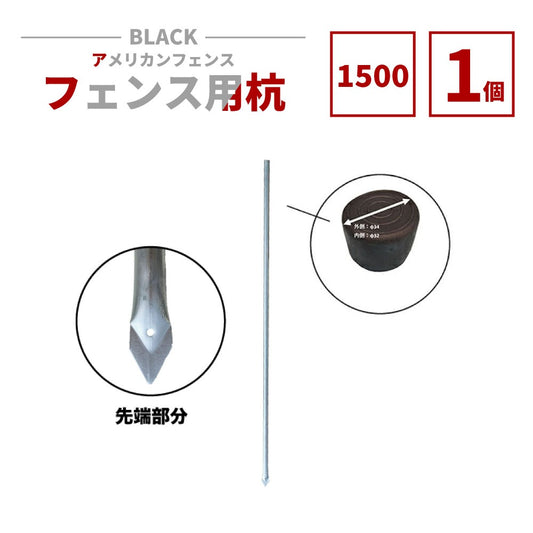 アメリカンフェンス用杭 シルバー Φ31.8 H1500 AFK-1500