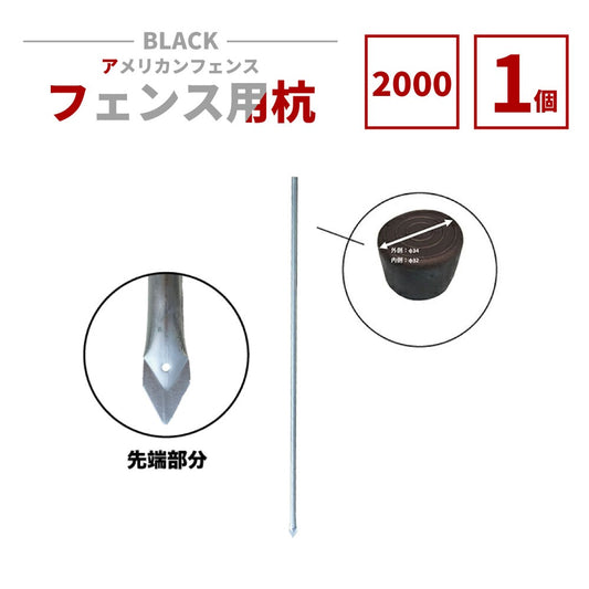 アメリカンフェンス用杭 シルバー Φ31.8 H2000 AFK-2000