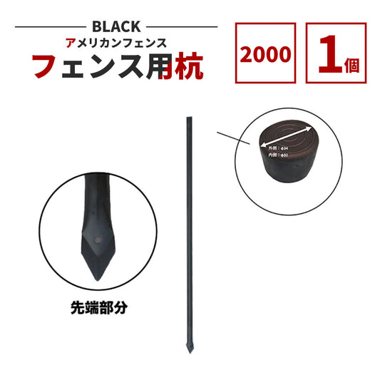 アメリカンフェンス用杭 ブラック Φ31.8 H2000 AFK-BK2000
