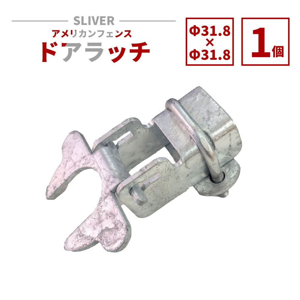 アメリカンフェンス用ドアラッチ シルバー Φ31.8 AFR-318