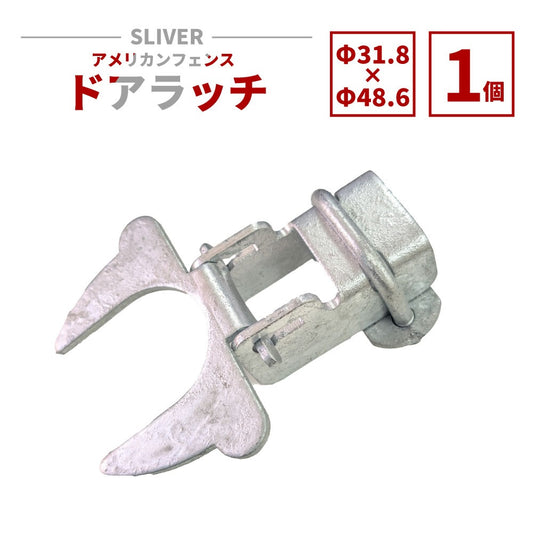 アメリカンフェンス用ドアラッチ シルバー Φ48.6 AFR-486