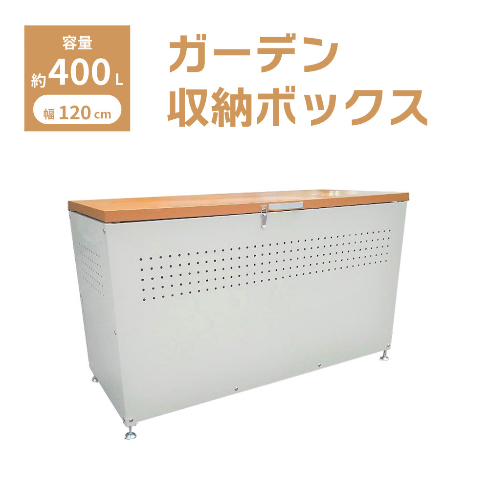 【アウトレットセール】ガーデン 収納ボックス 蓋つき W1200 × D500 × H665 屋外 大型 大容量 木目調 カラスよけ スチール製 おしゃれ 木目 × ホワイト dbn-120