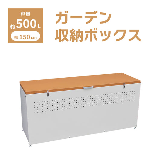 【アウトレットセール】ガーデン 収納ボックス 蓋つき W1500 × D500 × H665 屋外 大型 大容量 木目調 カラスよけ スチール製 おしゃれ 木目 × ホワイト dbn-150