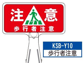 デザイン サインボード KSB-Y10【歩行者注意】 ジョイント&ビス付 軽量でコンパクト! 樹脂製なので 腐食・割れに強い!