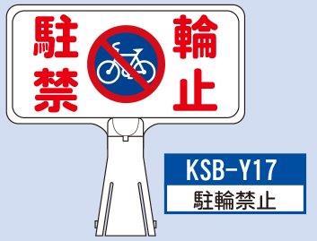 デザイン サインボード KSB-Y17【駐輪禁止】 ジョイント&ビス付 軽量でコンパクト! 樹脂製なので 腐食・割れに強い!