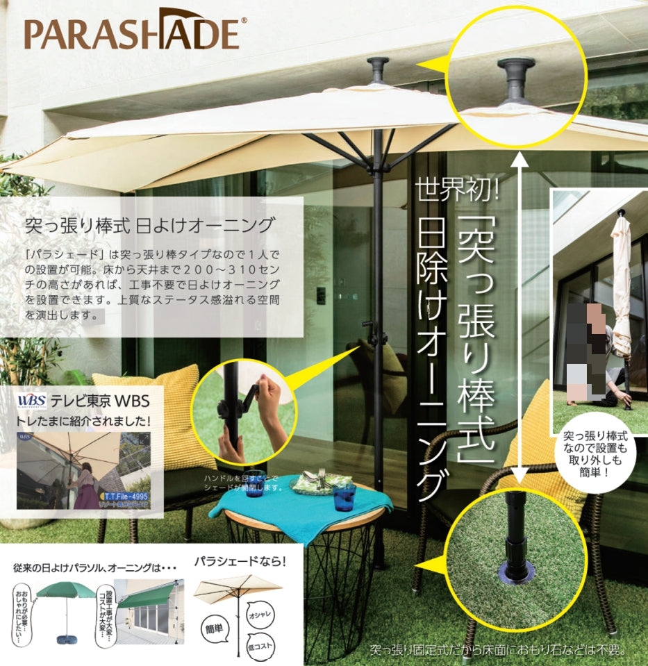 パラシェード スクエア(正方形型) 軒先やテラスに 突っ張り式の四角型パラソル 紫外線から守り、快適なスペースへ!
