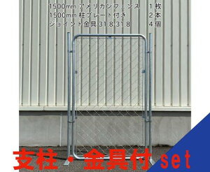 【お得な 取付けセット】 アメリカンフェンス 900x1500mm 支柱・金具付きセット