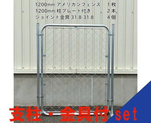 【お得な 取付けセット】 アメリカンフェンス 900x1200mm 支柱・金具付きセット
