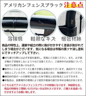 【お得な 取付けセット】アメリカンフェンス 900x1200mm 支柱・金具付きセット 黒