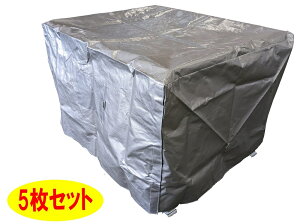 メッシュパレット用 防塵カバー 5枚セット HPC-1080-UV(不透明タイプ) 長期保管、輸送時の雨避け、ホコリ避け、目隠しに最適!