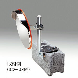 ブロック挟み込み専用金具【日本製 信栄物産】中型ミラーオプション 【送料無料】