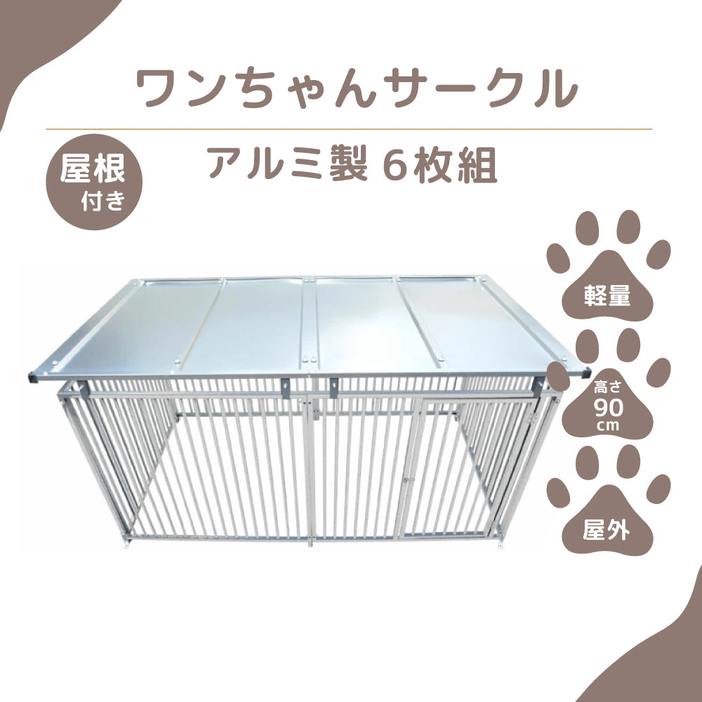 カシワ ワンちゃんサークル 屋根つき H900 × W1200 6枚組 犬ケージ パネル ペットケージ ペットフェンス 中型犬用 小型犬用 トレーニングサークル 複数の組み合わせ 室外 軽量 kdoga9006y
