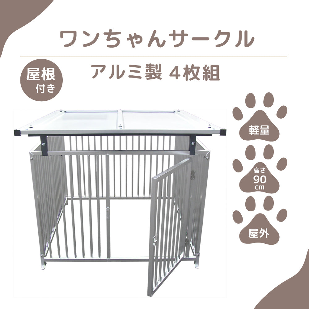 カシワ ワンちゃんサークル 犬ケージ 屋根付き H900×W1200 4枚組 中型犬 大型犬 軽量 丈夫 サークル アルミサークル 屋外 kdoga900y