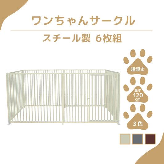 カシワ ワンちゃんサークル 屋根なし H1200×W1200 6枚組 大型犬サークル サークル頑丈 スチールサークル 屋外室内 kdogs12006