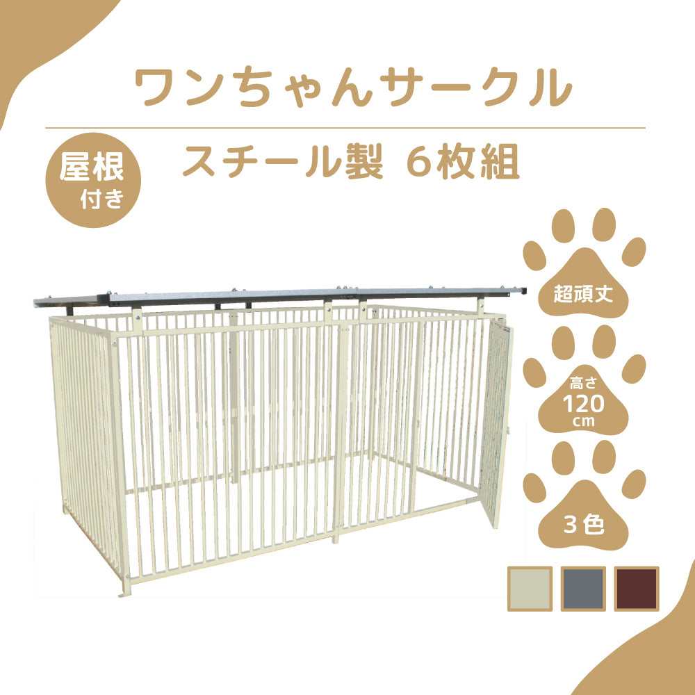 カシワ ワンちゃんサークル 犬ケージ 屋根付き H1200×W1200 6枚組 大型犬サークル サークル頑丈 スチールサークル 屋外室内 kdogs12006y