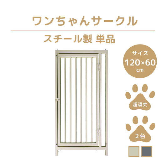 【単品】カシワ ワンちゃんサークル 扉付きパネル H1200 × W600  中型犬 大型犬 軽量 丈夫 サークル アルミサークル 屋外 軽量 kdogsd12006