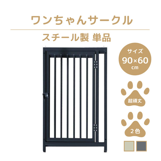 【単品】カシワ ワンちゃんサークル  扉付きパネル  H900 × W600 ペットケージ ペットフェンス 中型犬用 小型犬用サークル トレーニングサークル スチール製  複数の組み合わせ 室内 室外 kdogsd600