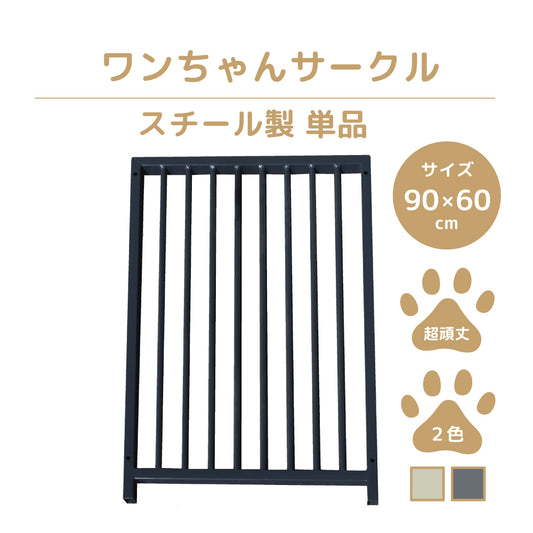 【単品】カシワ ワンちゃんサークル ハーフ パネル H900×W600 中型犬用 小型犬用サークル トレーニングサークル 複数の組み合わせ 室内 室外 kdogss600