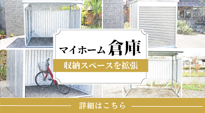 マイホーム倉庫