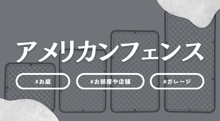 【 特集 】アメリカンフェンス