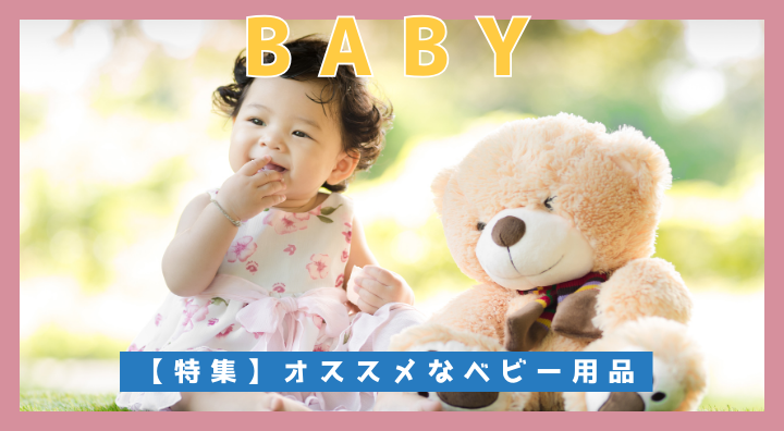 【 特集 】ベビー用品